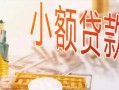 成都周转私人信用贷款-成都周转贷款空放-成都周转私借空放先息后本