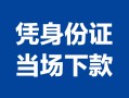 成都周转个人上门借贷-成都周转贷款私借空放-成都周转民间短期水钱借款