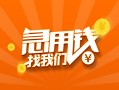 成都周转身份证小额贷款-成都周转个人信用贷款-成都周转信用贷款