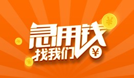 成都周转哪里有民间借贷-成都周转资金短借-成都周转身份证抵押贷款
