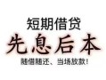 成都周转个人放水-成都周转空借放款-成都周转哪有民间借贷