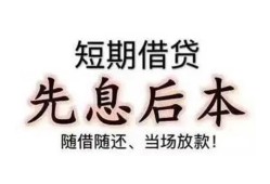 成都周转私人私人借贷-成都周转24小时上门放款-成都周转哪里可以借私借