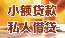成都周转水钱-成都周转空放私借民间借贷-成都周转个人短借
