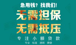 成都周转借贷私人-成都周转全天候办理借款-成都周转身份证贷款在线
