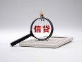 成都周转身份证办理贷款-成都周转私人无抵押贷款-成都周转私借空放先息后本