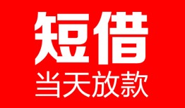 成都周转哪里可以借钱-成都周转个人短借-成都周转个人抵押贷款