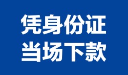 成都周转个人借贷放款-成都周转私借空放短借-成都周转私借空放短借