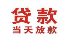 成都周转应急贷款-成都周转急用钱找我-成都周转空放私人借钱