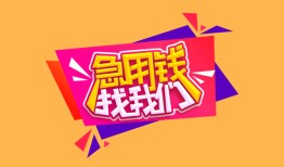 成都周转私人借钱怎么收费-成都周转借款短借-成都周转借私借