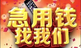 成都周转民间私人借款-成都周转小额无抵押贷款-成都周转贷款公司电话号码