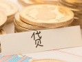 成都周转个人身份证借私借-成都周转无抵押信用贷款-成都周转身份证借私借