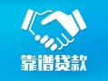 成都周转地区公积金信用贷款-成都周转民间借贷个人放款-成都周转身份证小额贷款