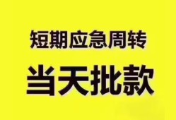 成都周转短拆垫资-成都周转私借空放直接上门-成都周转小额贷款空放