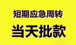 成都周转短拆垫资-成都周转私借空放直接上门-成都周转小额贷款空放
