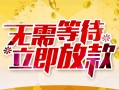 成都周转小额贷款官网-成都周转私人放款联系方式-成都周转身份证应急贷款