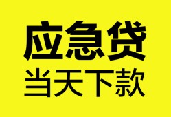 成都周转无抵押私人贷款-成都周转急需借钱-成都周转身份证小额贷款