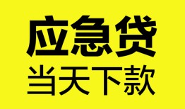 成都周转无抵押私人贷款-成都周转急需借钱-成都周转身份证小额贷款