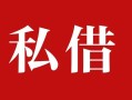 成都周转民间私借-成都周转小额个人借贷-成都周转社保信用贷款