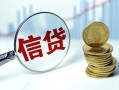 成都周转水钱空放-成都周转私借空放-成都周转小额贷款