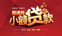 成都周转信用贷款网-成都周转私人借钱电话-成都周转个人借贷好吗