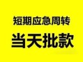 成都周转无抵押贷款-成都周转私借空放-成都周转贷款信用贷款