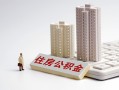 成都周转贷款信用贷款-成都周转地区公积金信用贷款-成都周转哪里可以民间借贷