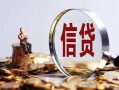 成都周转做生意贷款-成都周转私借贷款-成都周转私借空放直接上门
