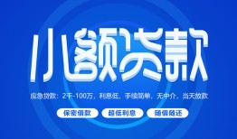 成都周转个人消费贷款-成都周转个人放款-成都周转生意贷