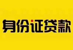 成都周转个人借贷私借-成都周转私人身份证贷款-成都周转哪里可以信用贷款