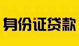 成都周转身份证贷款分期-成都周转私人借贷放款-成都周转身份证贷款在线