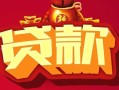成都周转无抵押小额贷款-成都周转抵押短借-成都周转身份证抵押贷款