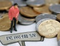 成都周转私人私人借贷-成都周转短借费用-成都周转小额贷款不查征信