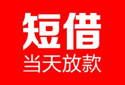成都周转空放借款-成都周转快速小额贷款-成都周转贷款无抵押