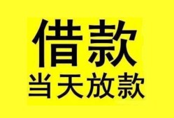 成都周转民间短期水钱借款-成都周转短借空放-成都周转私人借钱短借微信号