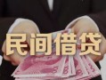 成都周转私借空放-成都周转个人贷款-成都周转小额贷款公司