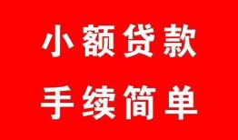 成都周转哪里有小额贷款-成都周转无抵押小额贷款-成都周转个人借钱长期