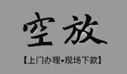 成都周转个人贷款额-成都周转正规小额贷款-成都周转私借空放不考察