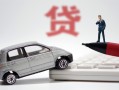 成都周转身份证贷款-成都周转民间短借-成都周转小额贷款贷款