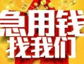 成都周转快速小额贷款-成都周转私借空放短借-成都周转私借短借