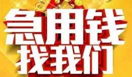 成都周转快速小额贷款-成都周转私借空放短借-成都周转私借短借