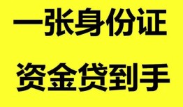 成都周转哪里可以信用贷款-成都周转身份证借款-成都周转哪里可以借私借