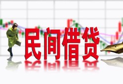 成都周转私人私人借贷-成都周转借款短借-成都周转身份证贷款在线