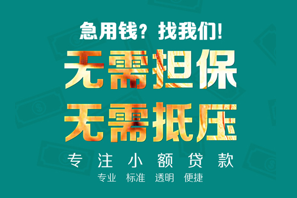 成都周转小额信用贷款