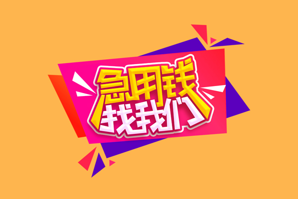 成都周转私人借钱怎么收费