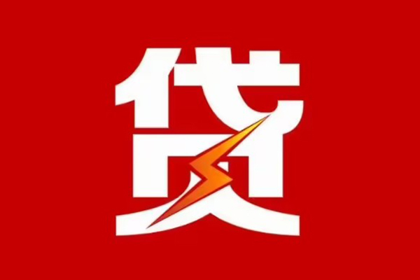 成都周转私人借贷款