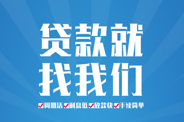 成都周转个人抵押贷款