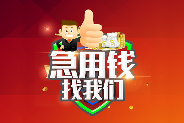 成都周转个人信用贷款