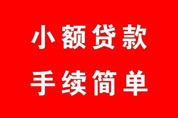 成都周转哪里有小额贷款