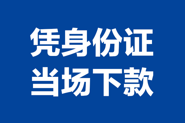 成都周转个人借贷放款