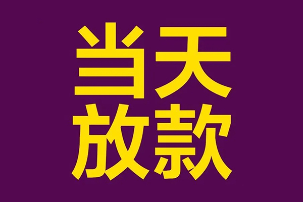 成都周转贷款银行